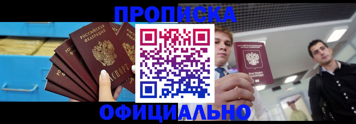 прописка для работы в Донском
